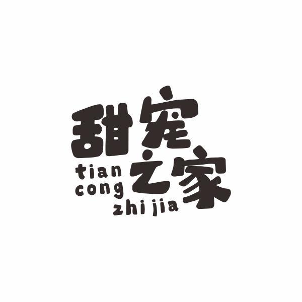 甜宠之家 TIAN CONG ZHI JIA
