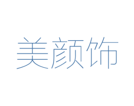 美颜饰