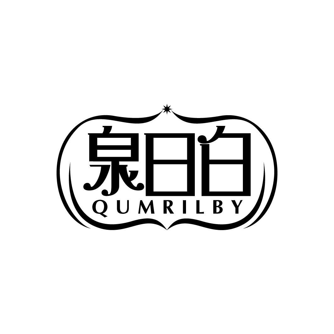 泉日白 QUMRILBY