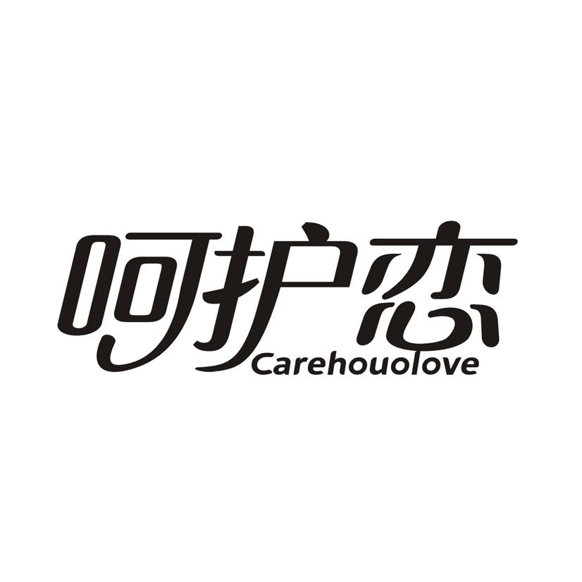 呵护恋 CAREHOUOLOVE