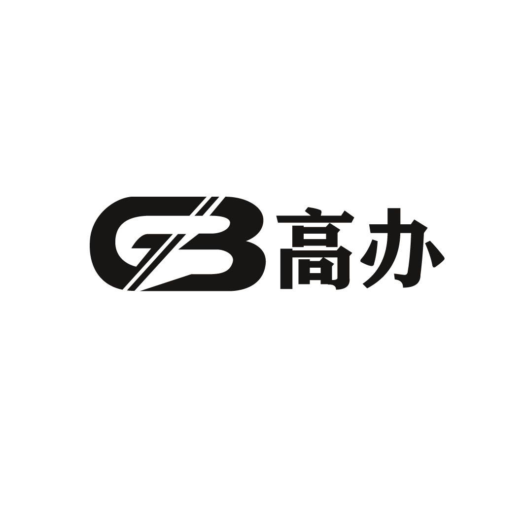 GB 高办
