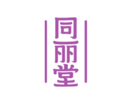 同丽堂