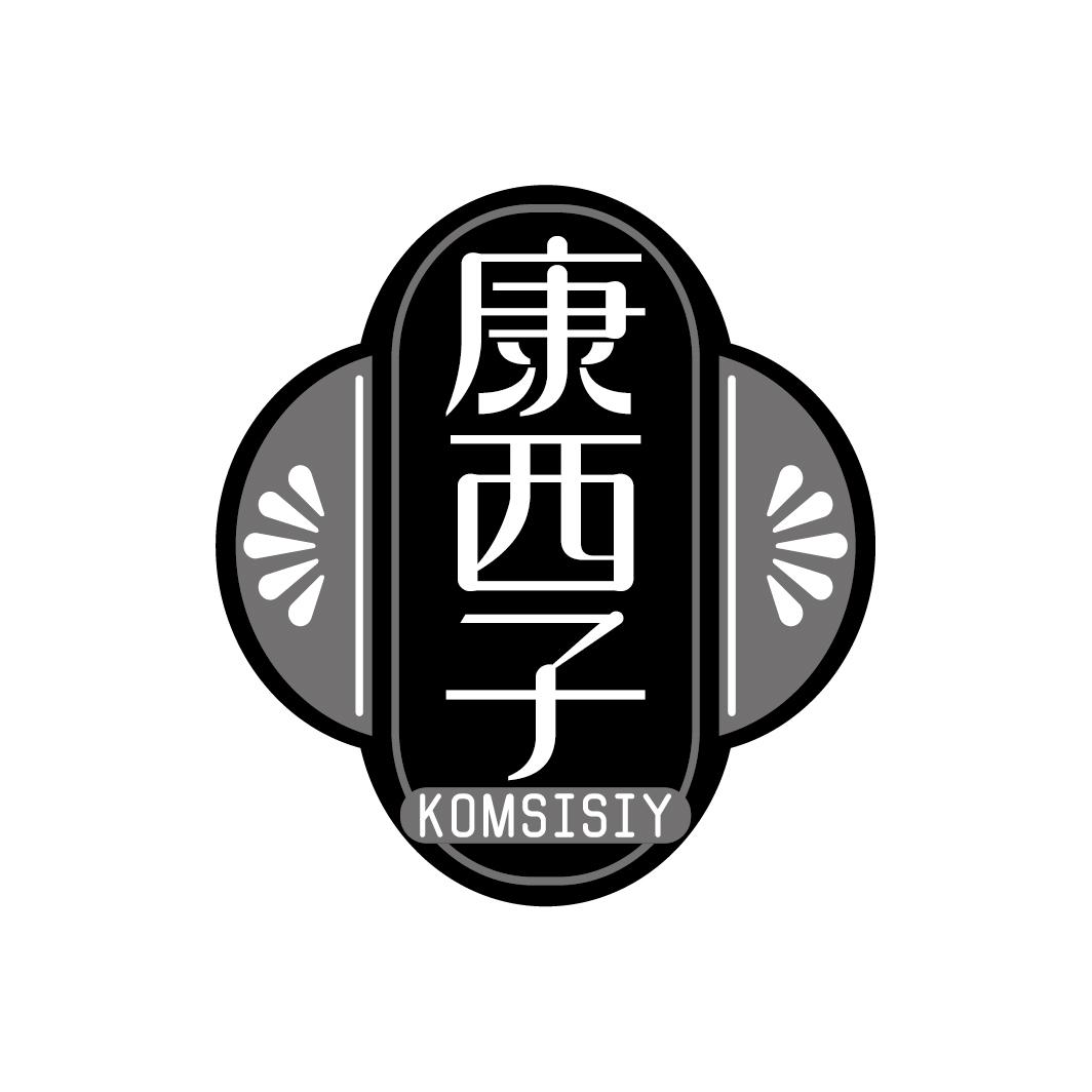 康西子 KOMSISIY