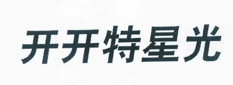 开开特星光