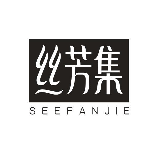 丝芳集 SEEFANJIE