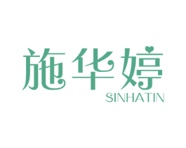 施华婷 SINHATIN