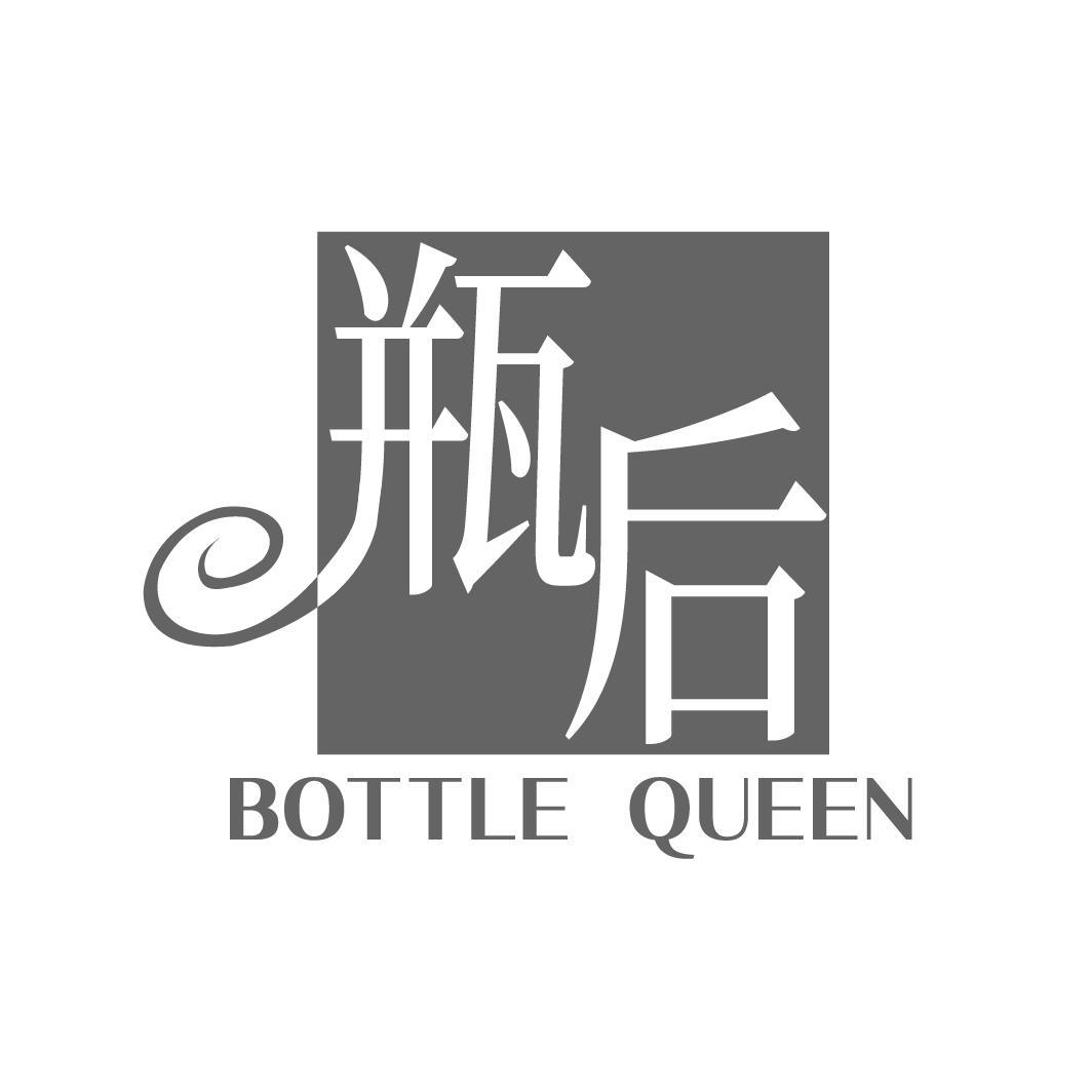 瓶后 BOTTLE QUEEN