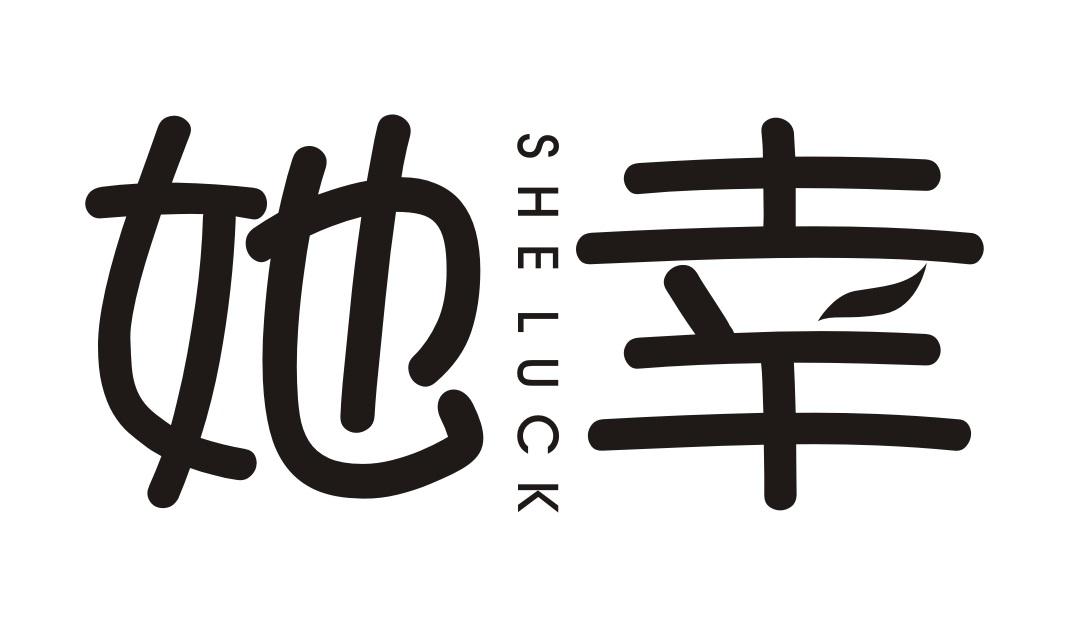 她幸 SHE LUCK