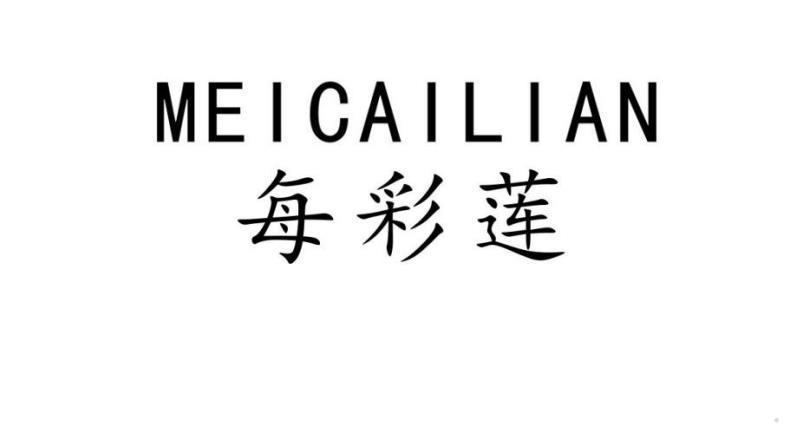 每彩莲