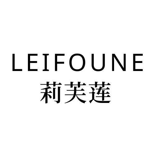 莉芙莲 LEIFOUNE