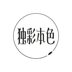 独彩本色
