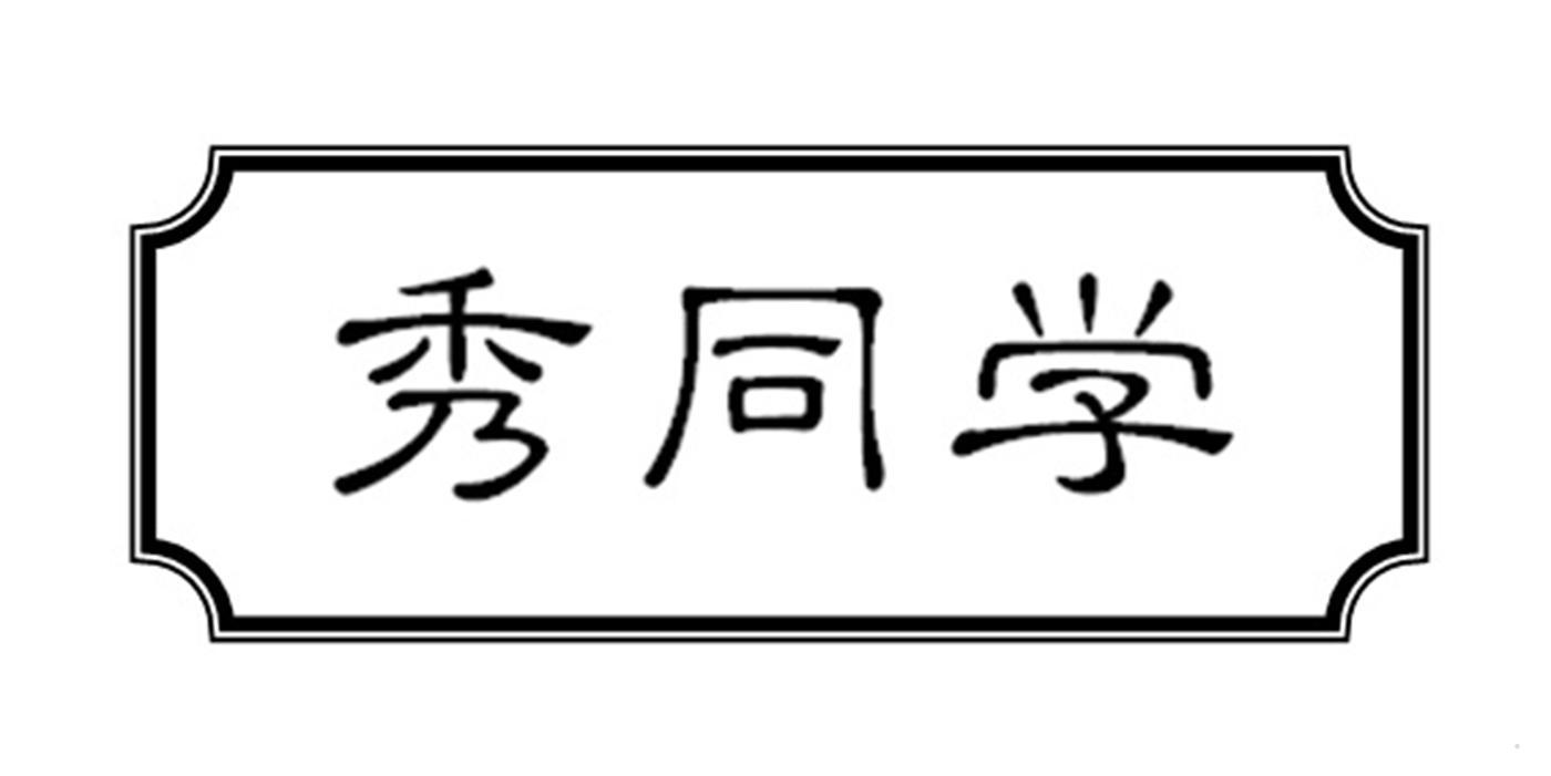 秀同学