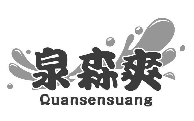 泉森爽 QUANSENSUANG