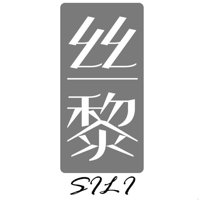 丝黎