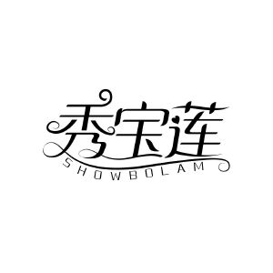 秀宝莲 SHOWBOLAM
