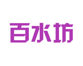百水坊