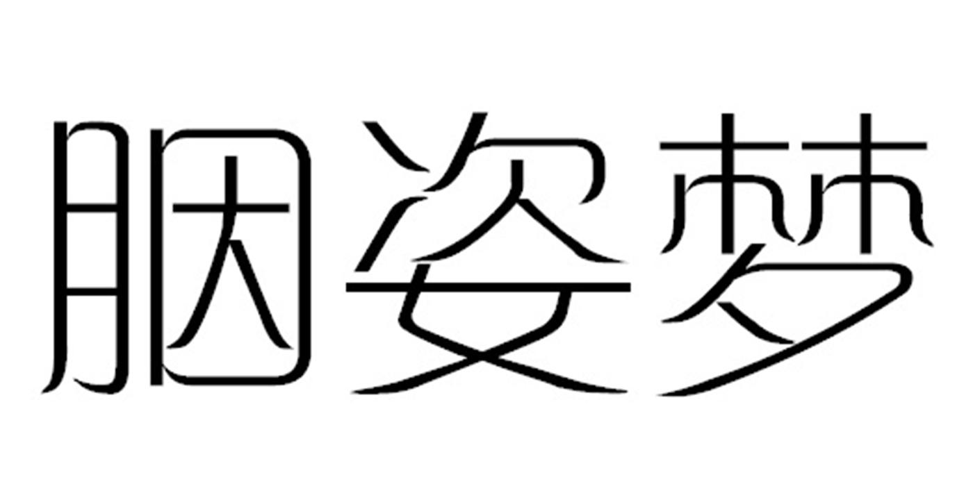 胭姿梦