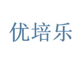 优培乐
