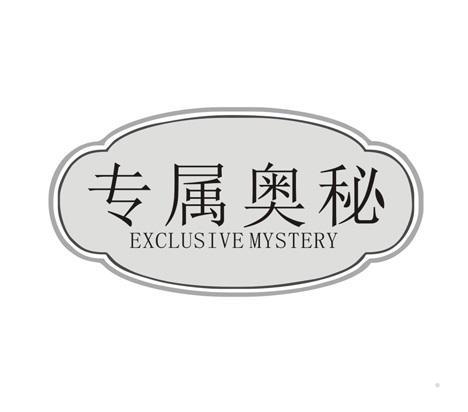 专属奥秘 EXCLUSIVE MYSTERY
