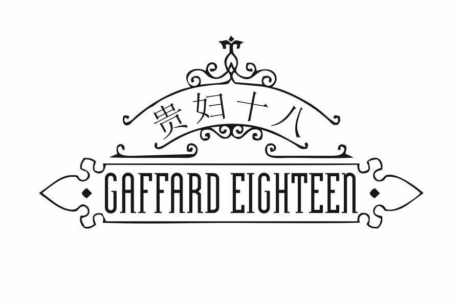 贵妇十八 GAFFARD EIGHTEEN