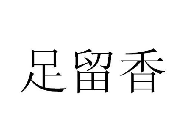 足留香