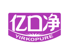 亿口净 YIRKOPURE