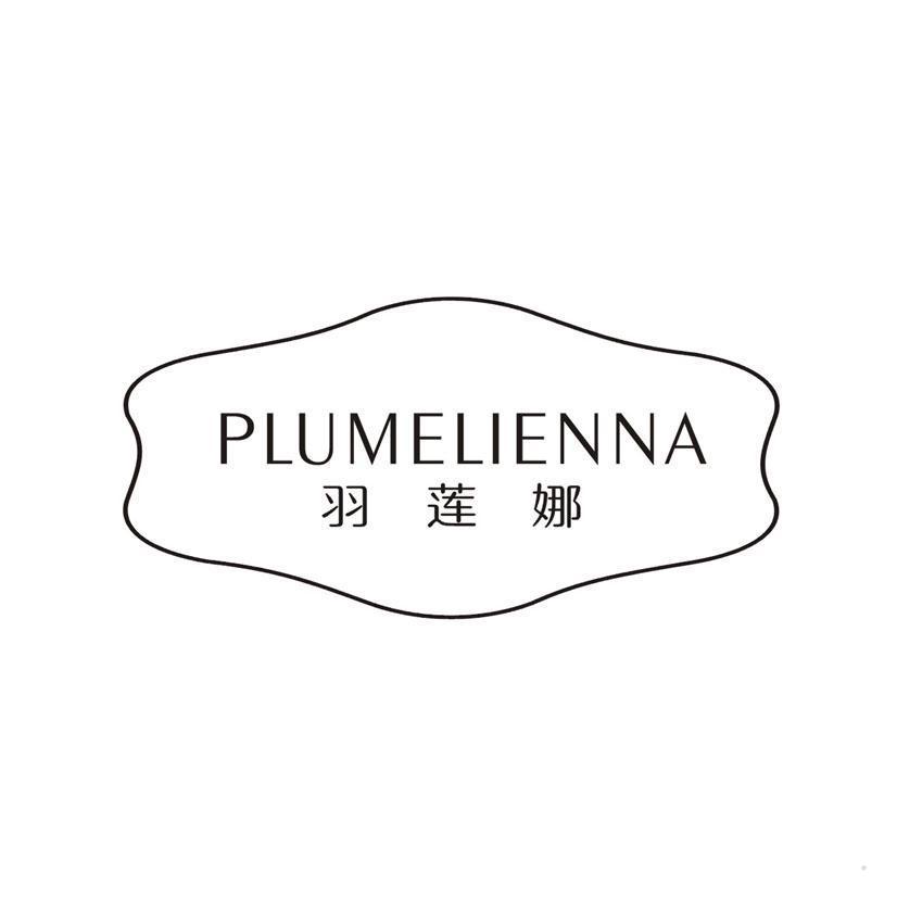 PLUMELIENNA 羽莲娜