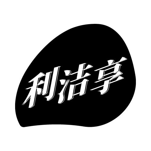 利洁享
