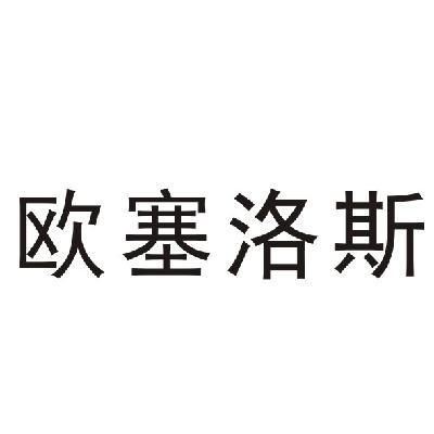 欧塞洛斯