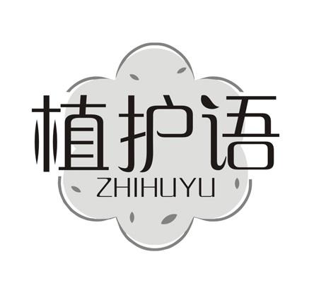 植护语