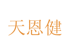 天恩健