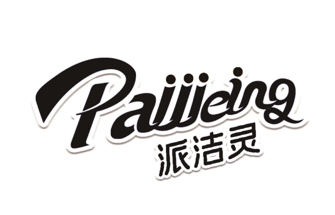 PAIJIEING 派洁灵