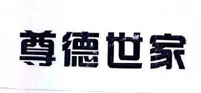 尊德世家