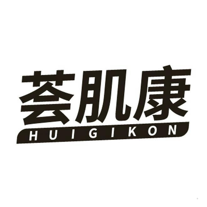 荟肌康 HUIGIKON