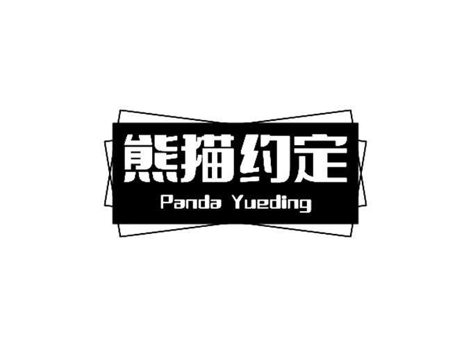 熊猫约定 PANDA YUEDING