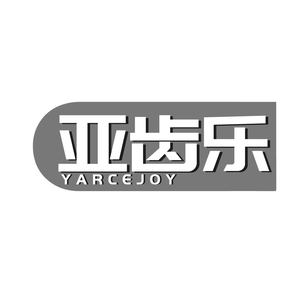 亚齿乐 YARCEJOY