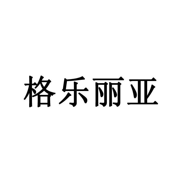 格乐丽亚