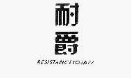耐爵 RESISTANCETOJAZZ
