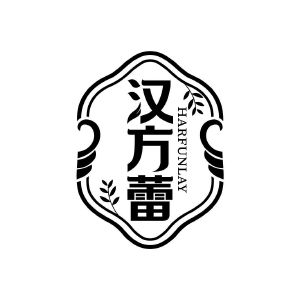 汉方蕾 HARFUNLAY