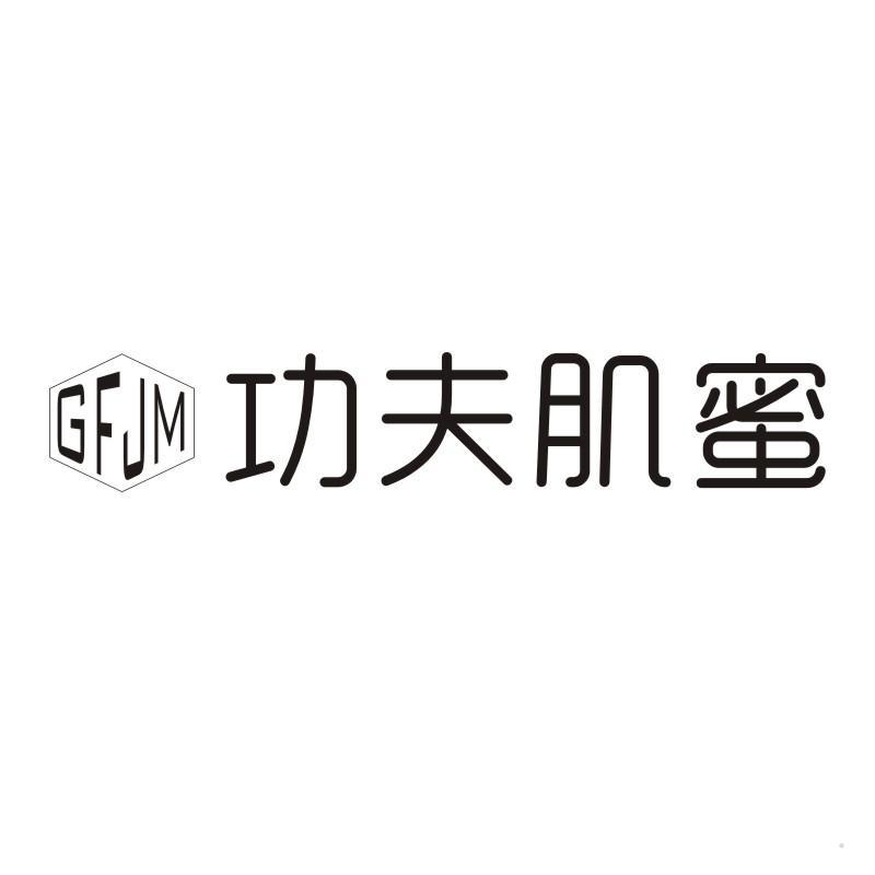 GFJM 功夫肌蜜