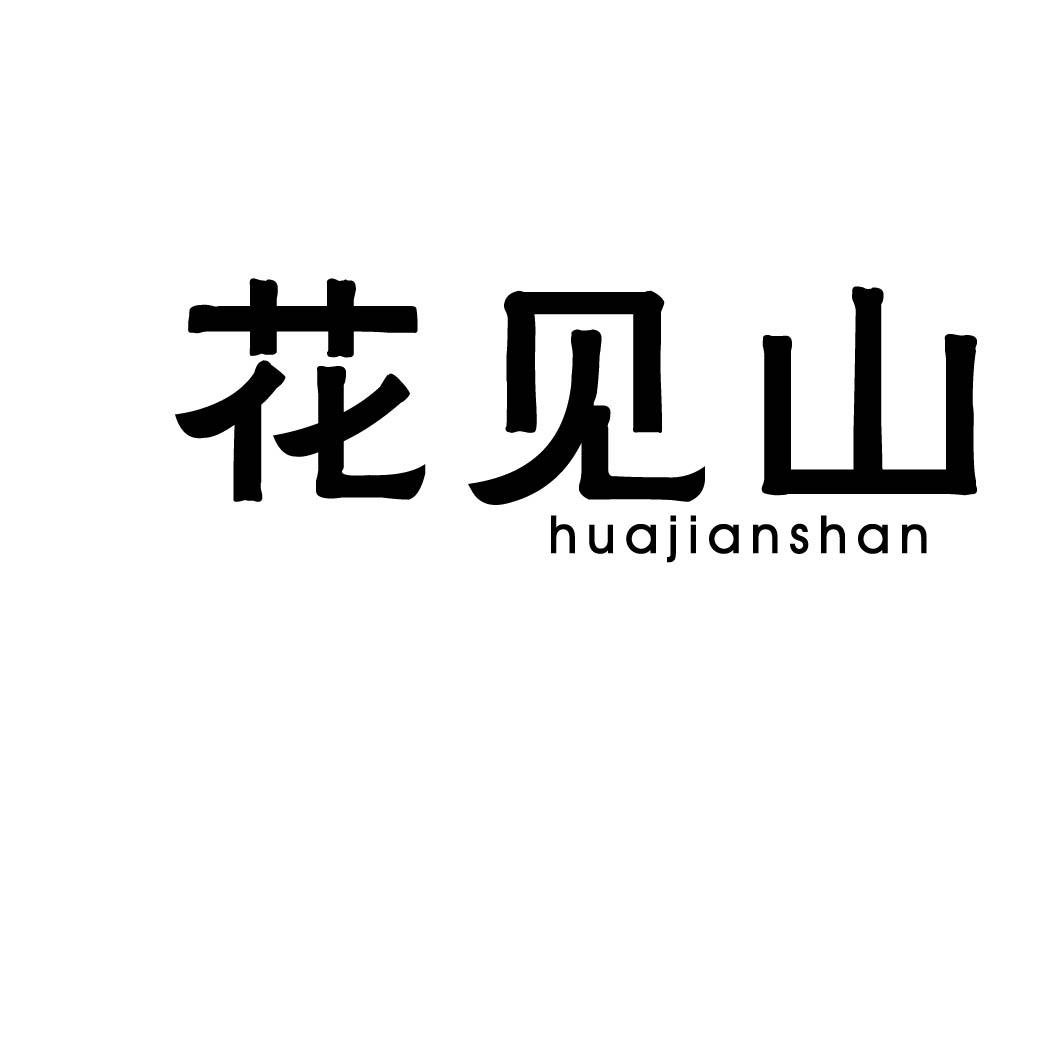 花见山