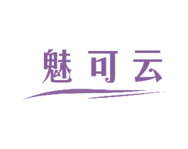 魅可云