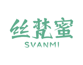 丝梵蜜 SVANMI