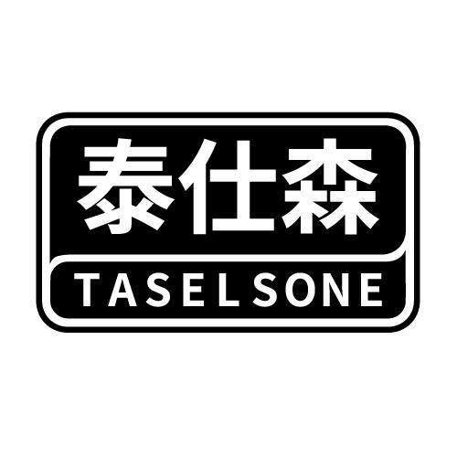 泰仕森 TASELSONE
