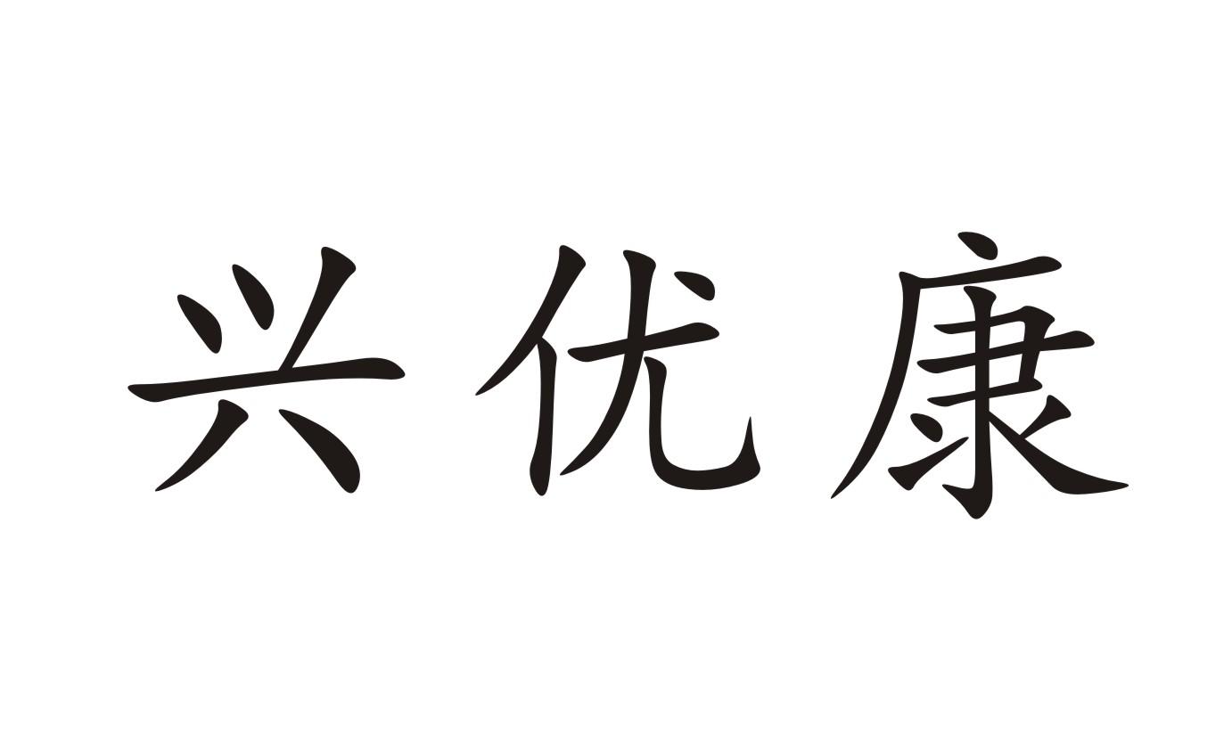 兴优康