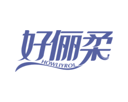 好俪柔 HOWLIYROL