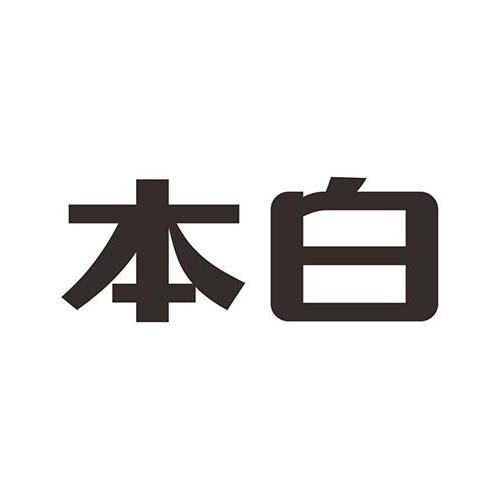 本白