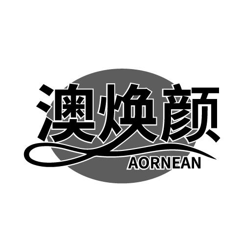 澳焕颜 AORNEAN