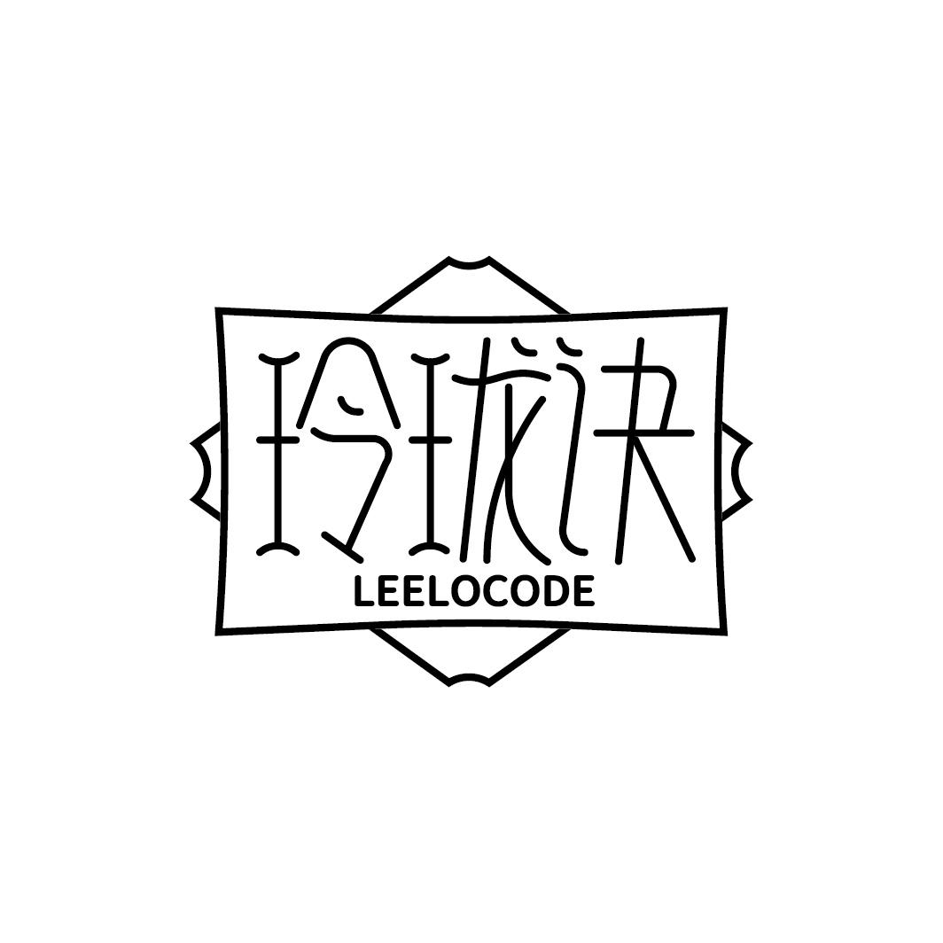 玲珑诀 LEELOCODE