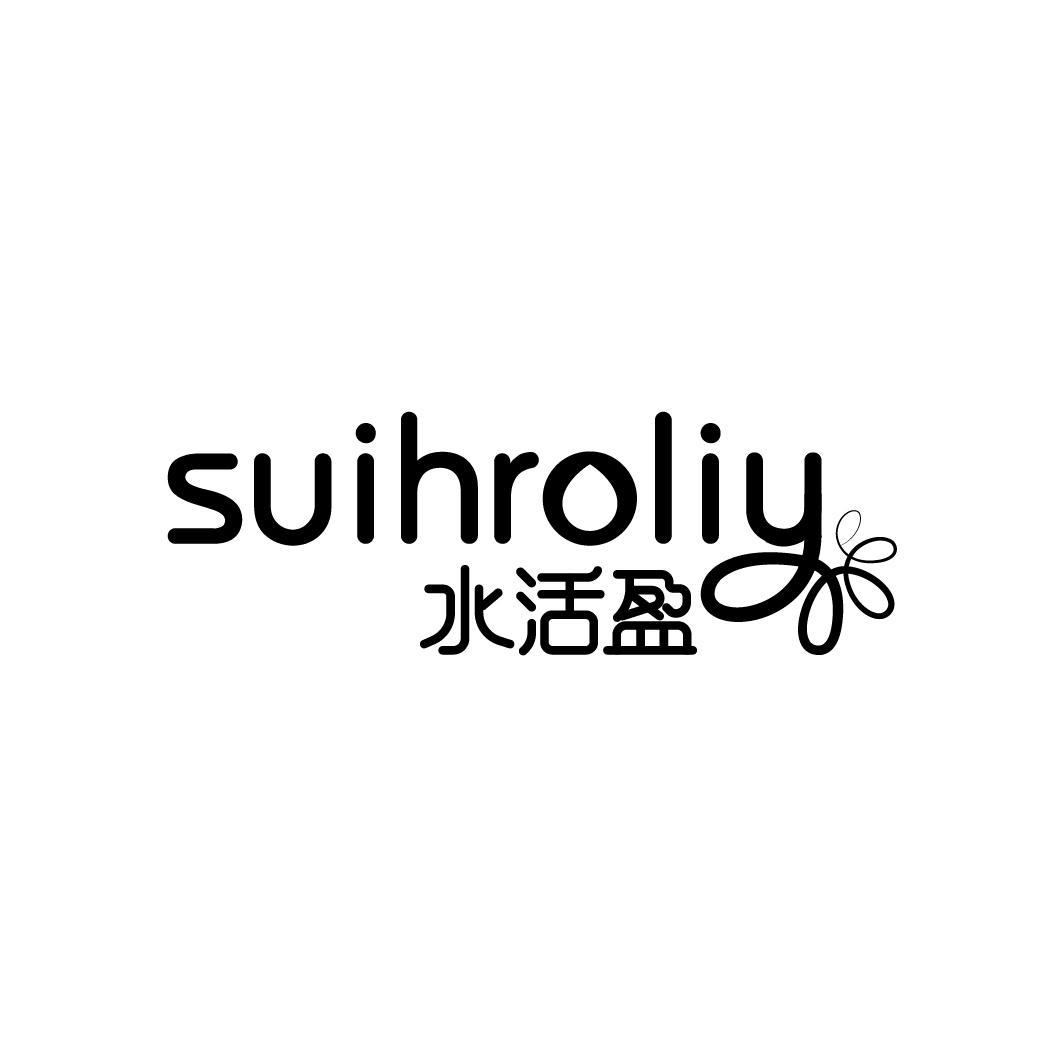 水活盈 SUIHROLIY